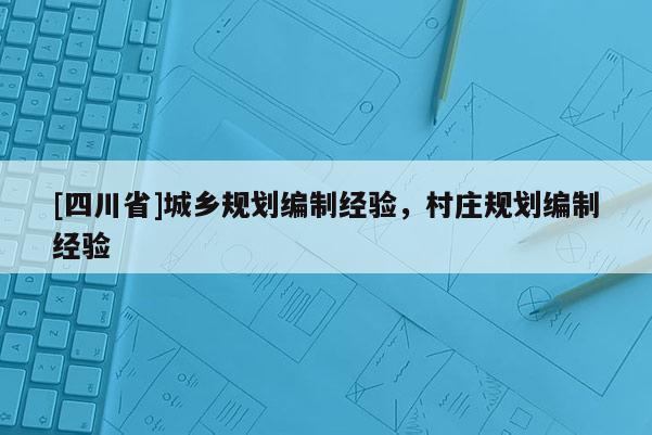 [四川省]城乡规划编制经验，村庄规划编制经验