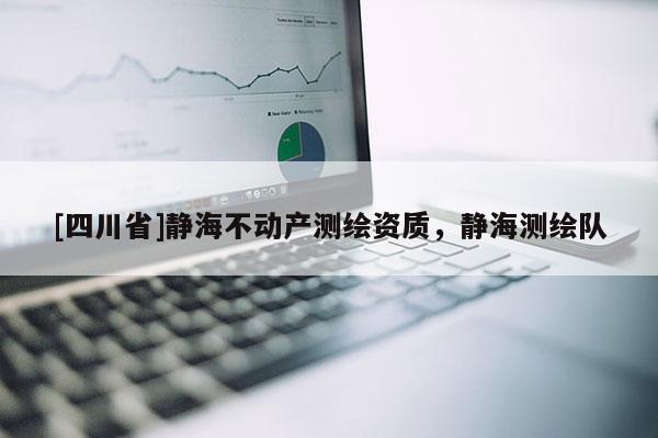 [四川省]静海不动产测绘资质，静海测绘队