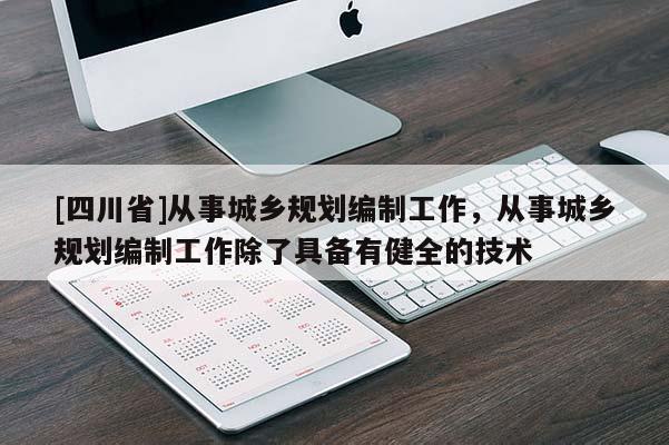 [四川省]从事城乡规划编制工作，从事城乡规划编制工作除了具备有健全的技术