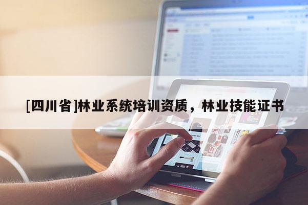 [四川省]林业系统培训资质，林业技能证书