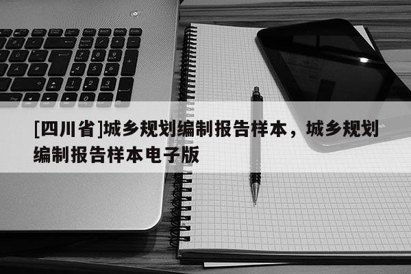 [四川省]城乡规划编制报告样本，城乡规划编制报告样本电子版