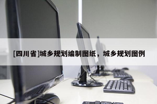 [四川省]城乡规划编制图纸，城乡规划图例