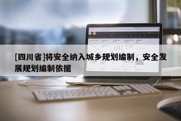 [四川省]将安全纳入城乡规划编制，安全发展规划编制依据