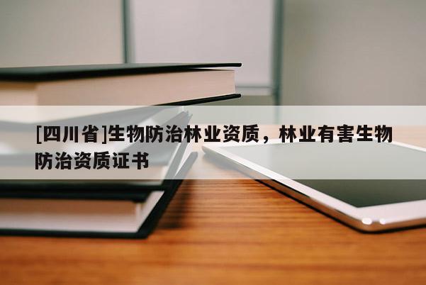 [四川省]生物防治林业资质，林业有害生物防治资质证书