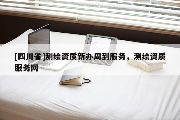 [四川省]测绘资质新办周到服务，测绘资质服务网