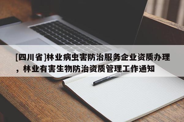 [四川省]林业病虫害防治服务企业资质办理，林业有害生物防治资质管理工作通知