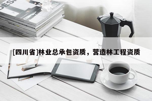 [四川省]林业总承包资质，营造林工程资质