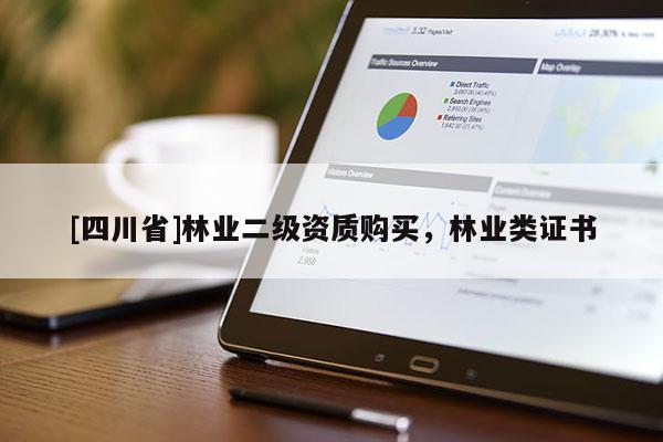 [四川省]林业二级资质购买，林业类证书