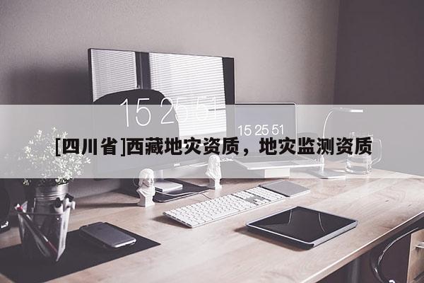[四川省]西藏地灾资质，地灾监测资质