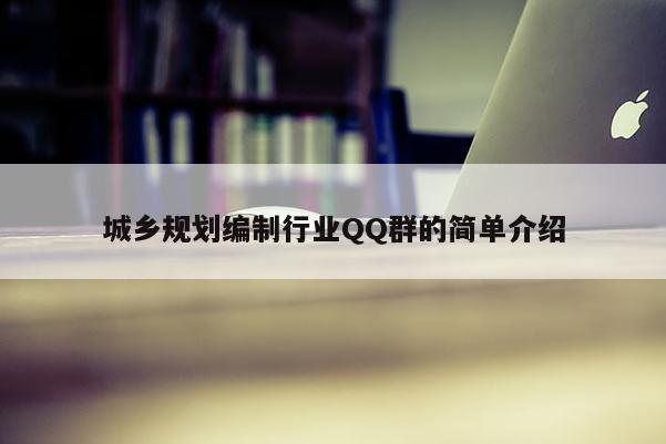 城乡规划编制行业QQ群的简单介绍