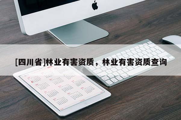[四川省]林业有害资质，林业有害资质查询