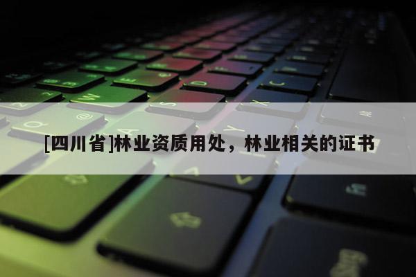 [四川省]林业资质用处，林业相关的证书