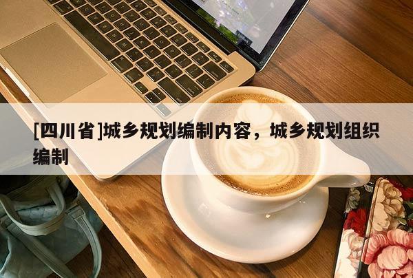 [四川省]城乡规划编制内容，城乡规划组织编制
