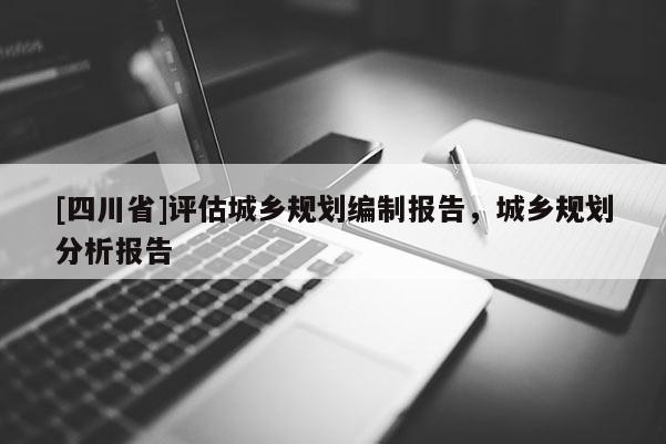 [四川省]评估城乡规划编制报告，城乡规划分析报告