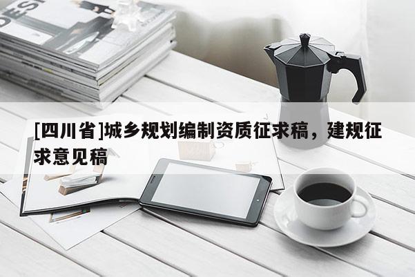 [四川省]城乡规划编制资质征求稿，建规征求意见稿