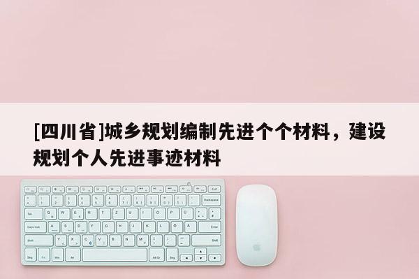 [四川省]城乡规划编制先进个个材料，建设规划个人先进事迹材料
