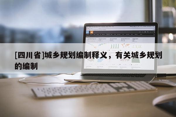 [四川省]城乡规划编制释义，有关城乡规划的编制