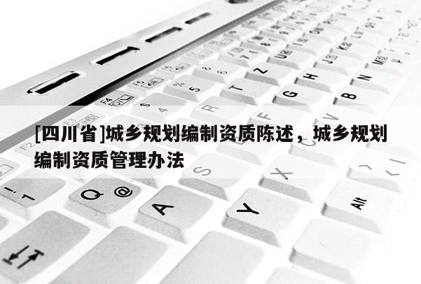 [四川省]城乡规划编制资质陈述，城乡规划编制资质管理办法