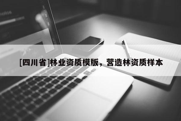 [四川省]林业资质模版，营造林资质样本