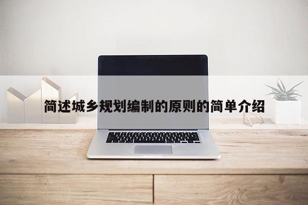 简述城乡规划编制的原则的简单介绍