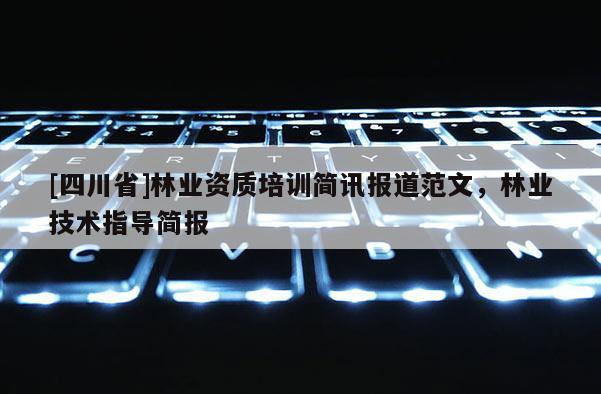 [四川省]林业资质培训简讯报道范文，林业技术指导简报