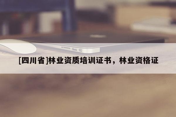 [四川省]林业资质培训证书，林业资格证