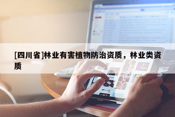 [四川省]林业有害植物防治资质，林业类资质