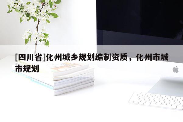 [四川省]化州城乡规划编制资质，化州市城市规划