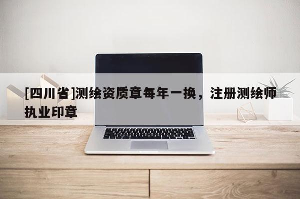 [四川省]测绘资质章每年一换，注册测绘师执业印章