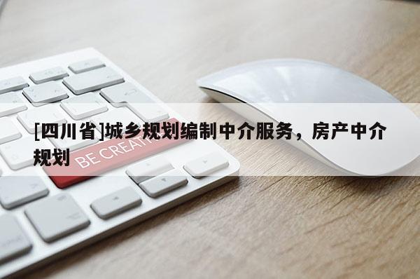 [四川省]城乡规划编制中介服务，房产中介规划