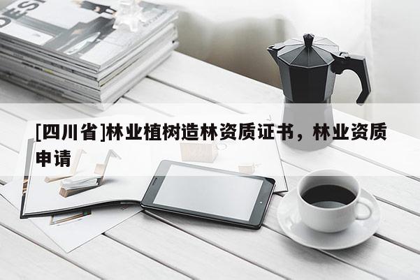 [四川省]林业植树造林资质证书，林业资质申请