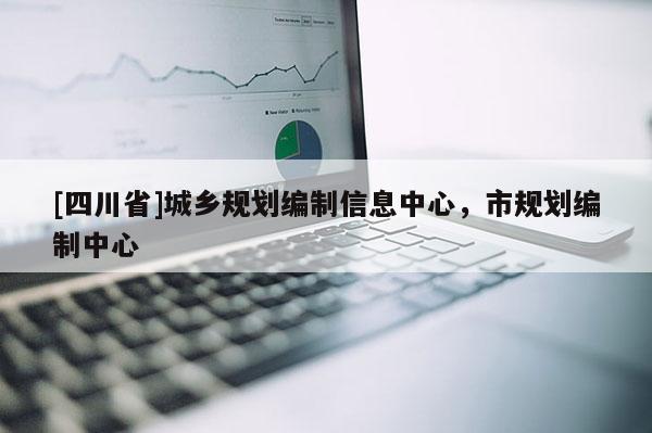 [四川省]城乡规划编制信息中心，市规划编制中心