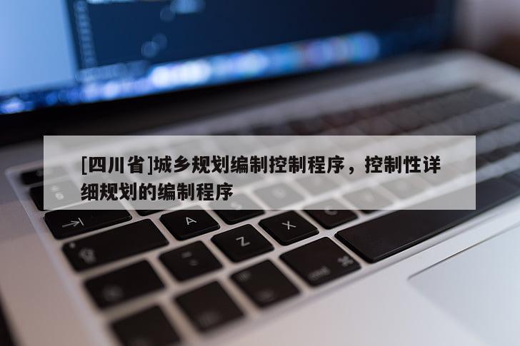 [四川省]城乡规划编制控制程序，控制性详细规划的编制程序
