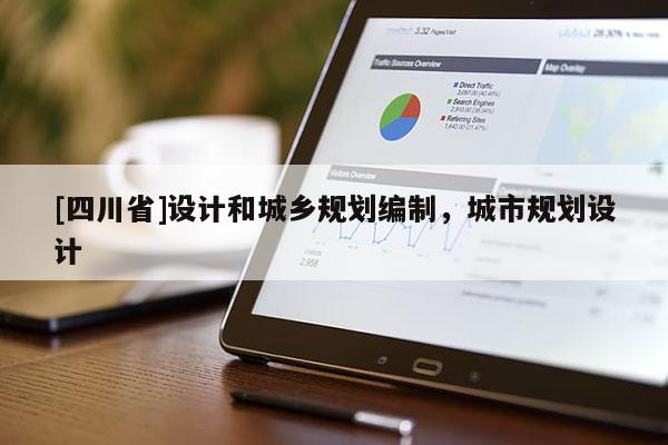 [四川省]设计和城乡规划编制，城市规划设计