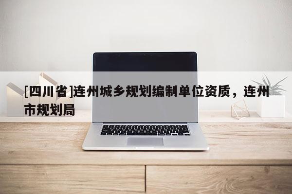 [四川省]连州城乡规划编制单位资质，连州市规划局