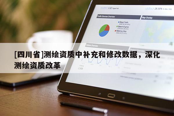 [四川省]测绘资质中补充和修改数据，深化测绘资质改革