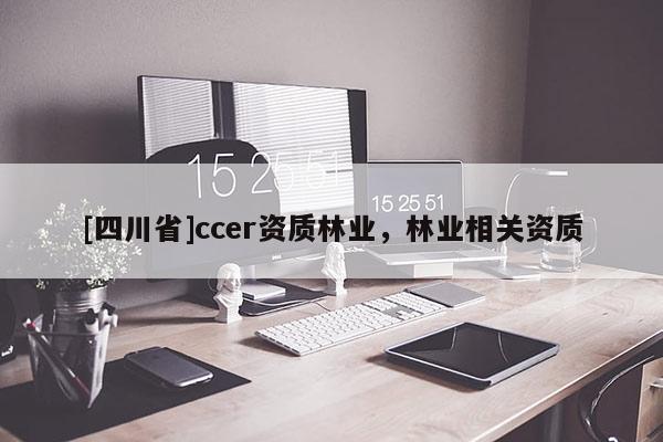 [四川省]ccer资质林业，林业相关资质