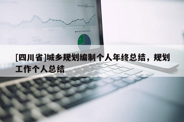 [四川省]城乡规划编制个人年终总结，规划工作个人总结
