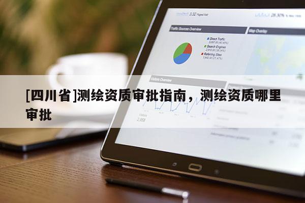[四川省]测绘资质审批指南，测绘资质哪里审批