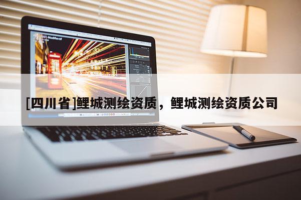 [四川省]鲤城测绘资质，鲤城测绘资质公司