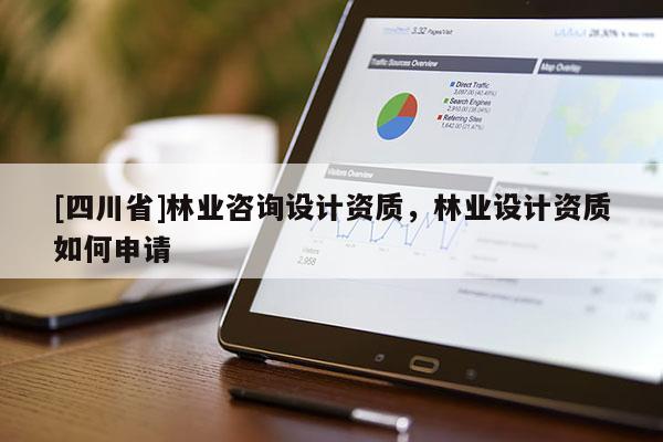 [四川省]林业咨询设计资质，林业设计资质如何申请