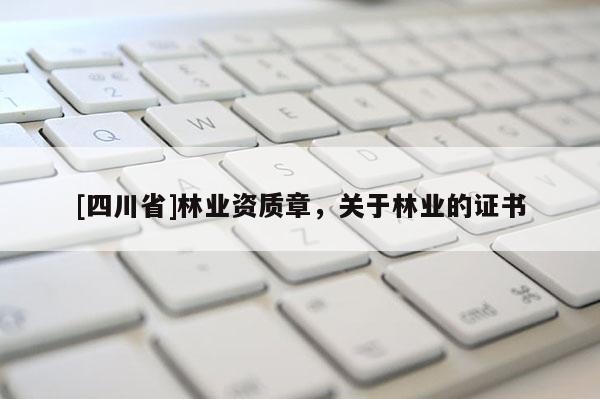 [四川省]林业资质章，关于林业的证书