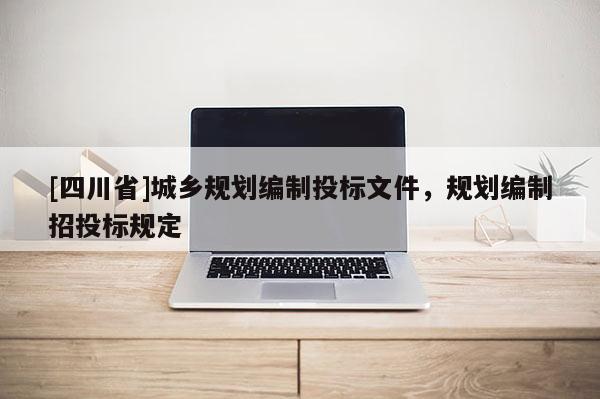 [四川省]城乡规划编制投标文件，规划编制招投标规定