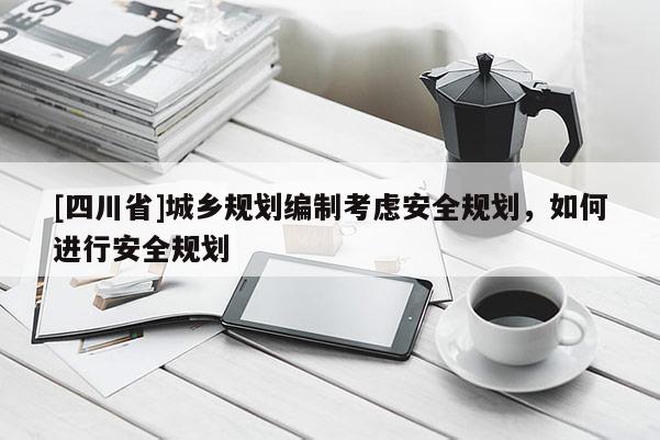 [四川省]城乡规划编制考虑安全规划，如何进行安全规划