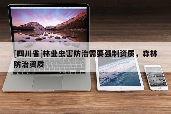 [四川省]林业虫害防治需要强制资质，森林防治资质