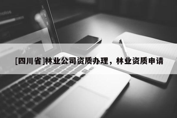 [四川省]林业公司资质办理，林业资质申请