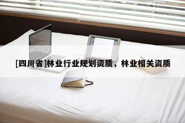 [四川省]林业行业规划资质，林业相关资质