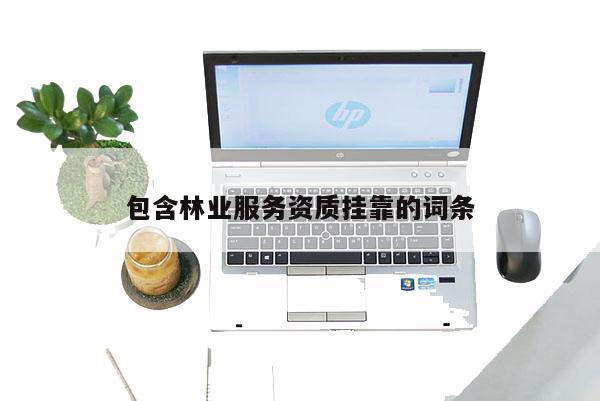 包含林业服务资质挂靠的词条