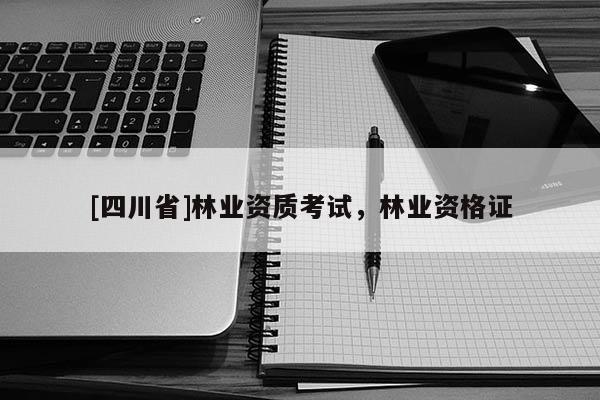 [四川省]林业资质考试，林业资格证