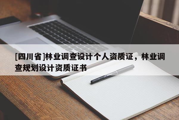 [四川省]林业调查设计个人资质证，林业调查规划设计资质证书